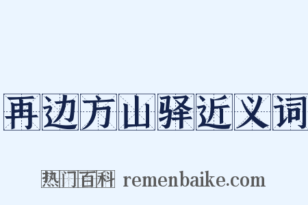 再边方山驿近义词是什么意思的图片